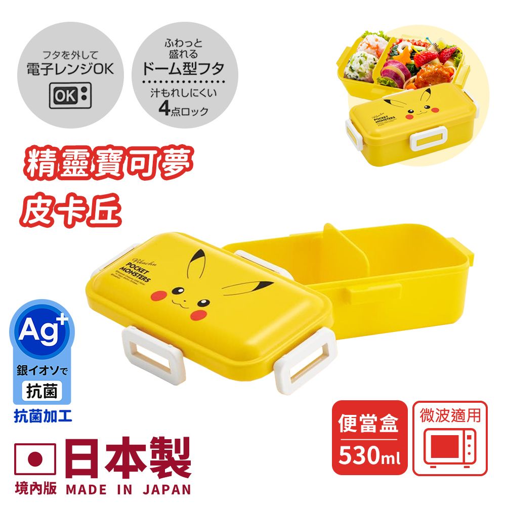 【百科良品】日本製 寶可夢 皮卡丘 卡比獸 耿鬼 便當盒 保鮮餐盒 抗菌加工Ag+ 530ML(日本境內版)/ 元氣-皮卡丘