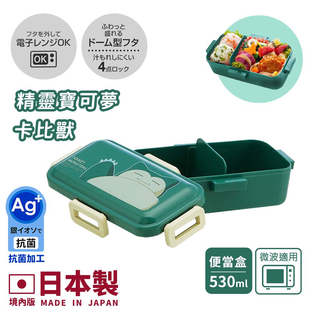 【百科良品】日本製 寶可夢 皮卡丘 卡比獸 耿鬼 便當盒 保鮮餐盒 抗菌加工Ag+ 530ML(日本境內版)/ 寶可夢-卡比獸
