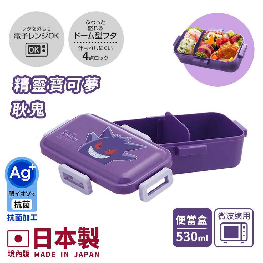 【百科良品】日本製 寶可夢 皮卡丘 卡比獸 耿鬼 便當盒 保鮮餐盒 抗菌加工Ag+ 530ML(日本境內版)/ 寶可夢-耿鬼