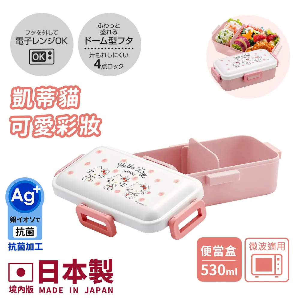 【百科良品】日本製 三麗鷗 凱蒂貓 美樂蒂 酷洛米 可愛彩妝 便當盒 保鮮餐盒 抗菌加工Ag+ 530ML(日本境內版)/ 凱蒂貓-可愛彩妝