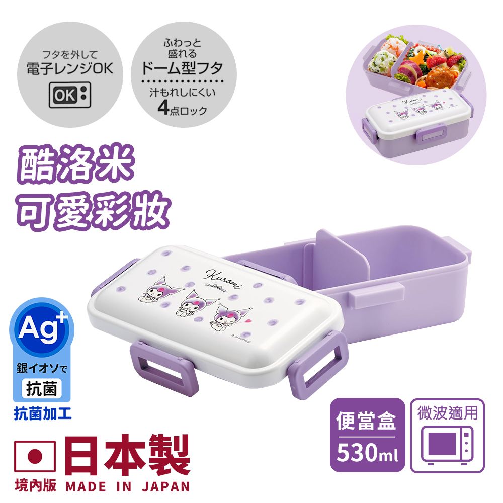 【百科良品】日本製 三麗鷗 凱蒂貓 美樂蒂 酷洛米 可愛彩妝 便當盒 保鮮餐盒 抗菌加工Ag+ 530ML(日本境內版)/ 酷洛米-可愛彩妝