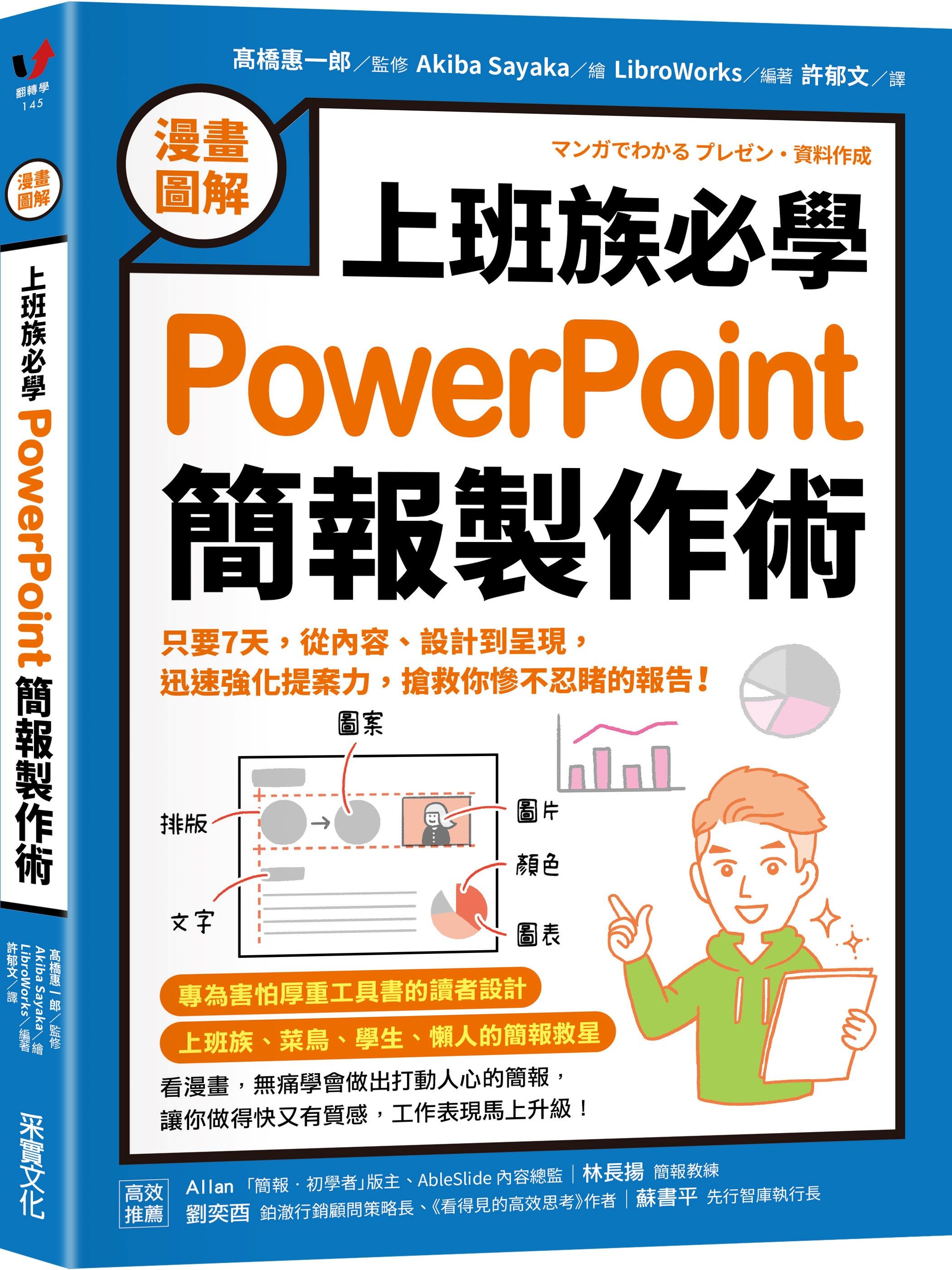 漫畫圖解上班族必學PowerPoint簡報製作術: 只要7天, 從內容、設計到呈現, 迅速強化提案力, 搶救你慘不忍睹的報告!