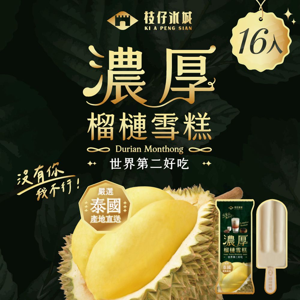 百年枝仔冰城 濃厚榴槤雪糕16入組(下單後7個工作天出貨)