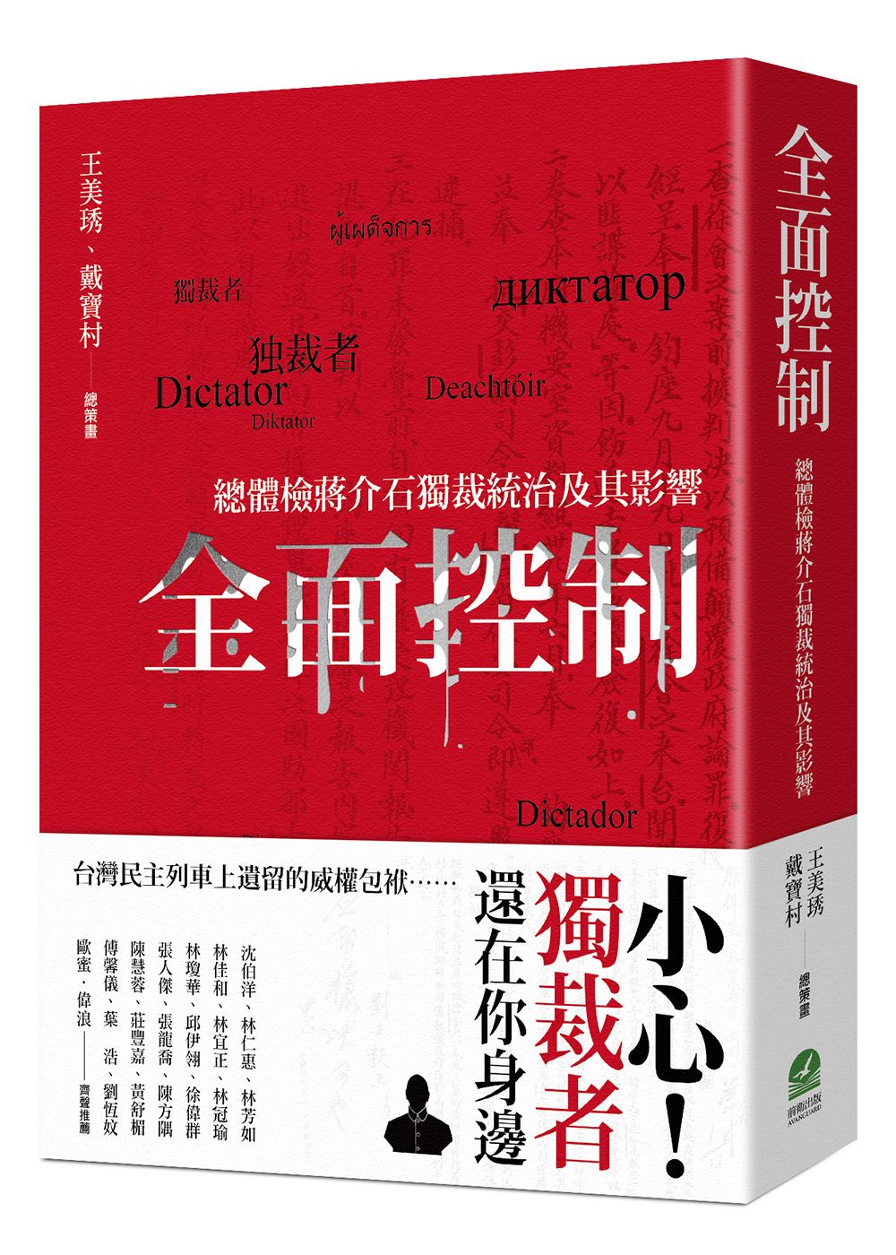 全面控制: 總體檢蔣介石獨裁統治及其影響