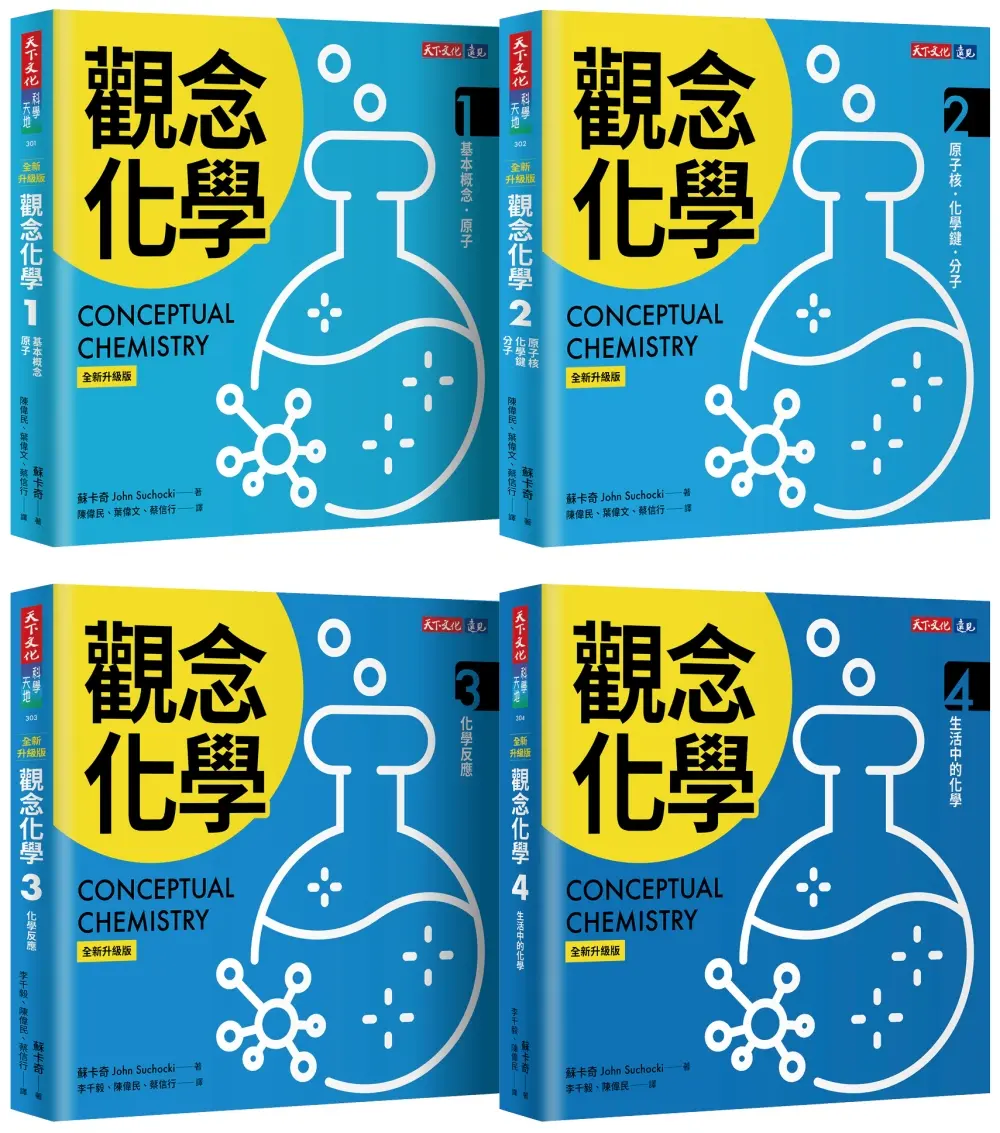 觀念化學 (全新升級版/4冊合售)