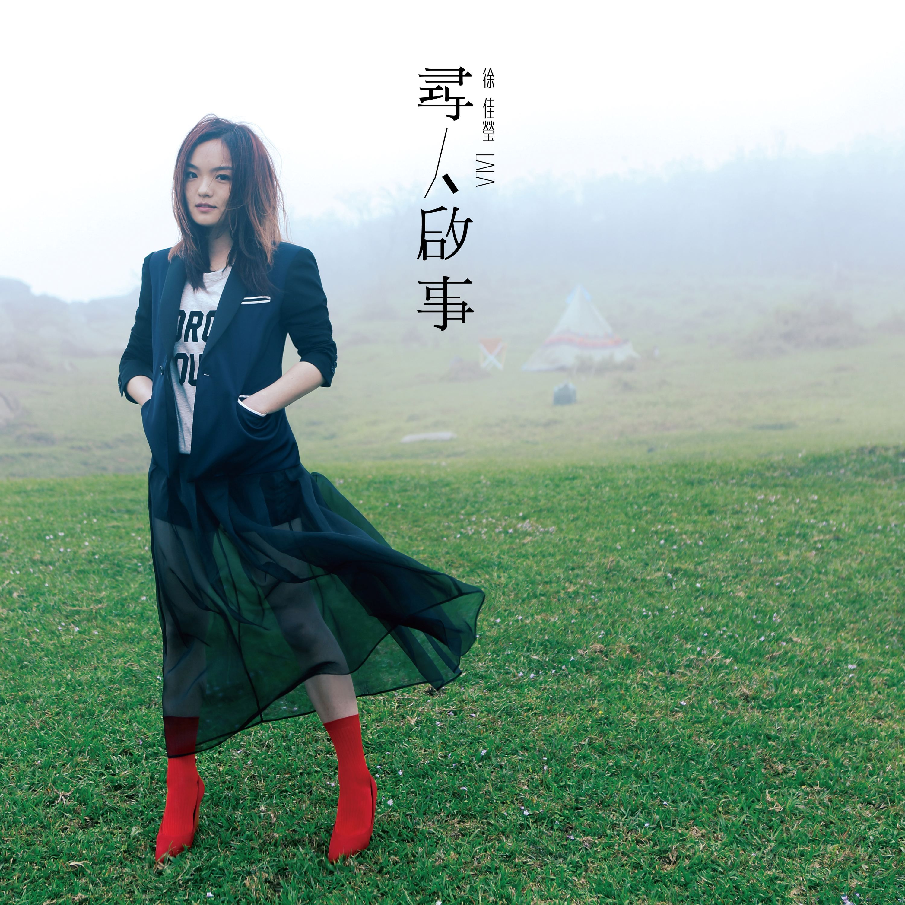 尋人啟事 (限量編號透光紅膠版)