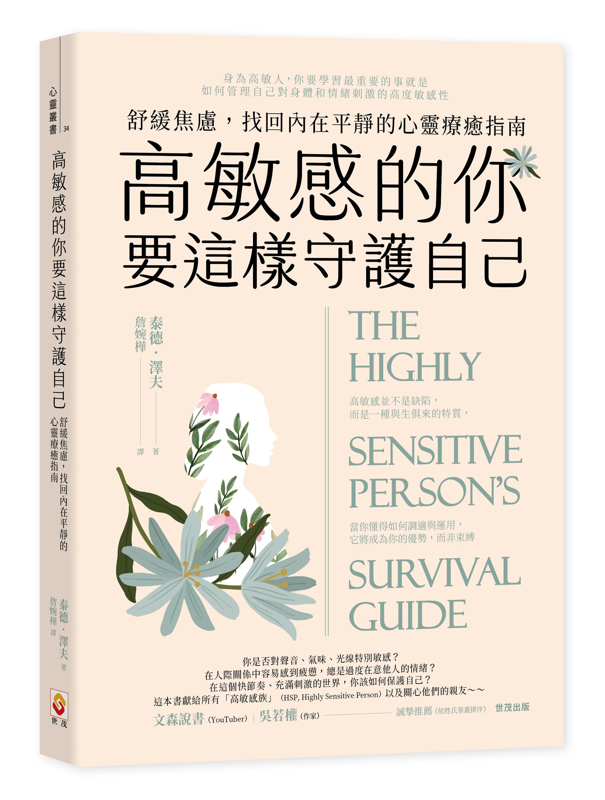 高敏感的你要這樣守護自己: 舒緩焦慮, 找回內在平靜的心靈療癒指南