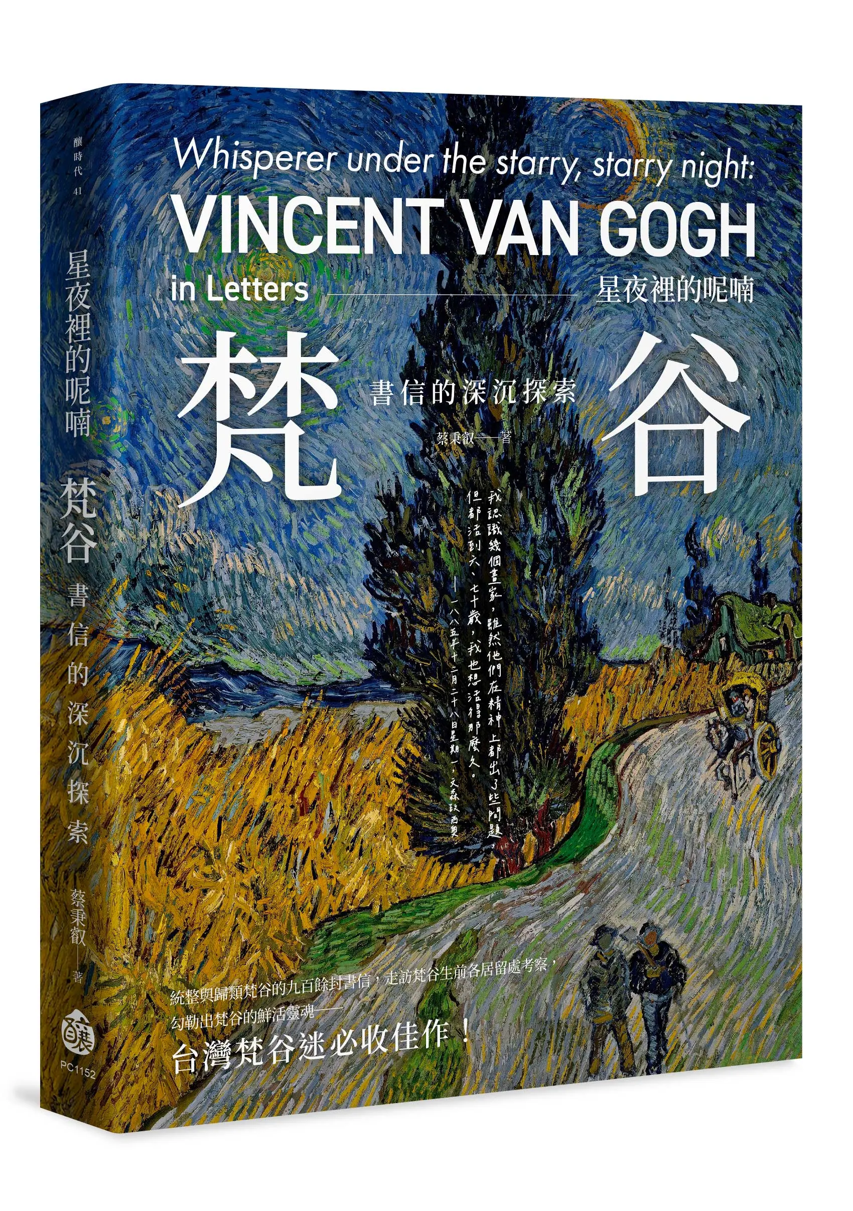 星夜裡的呢喃: 梵谷書信的深沉探索