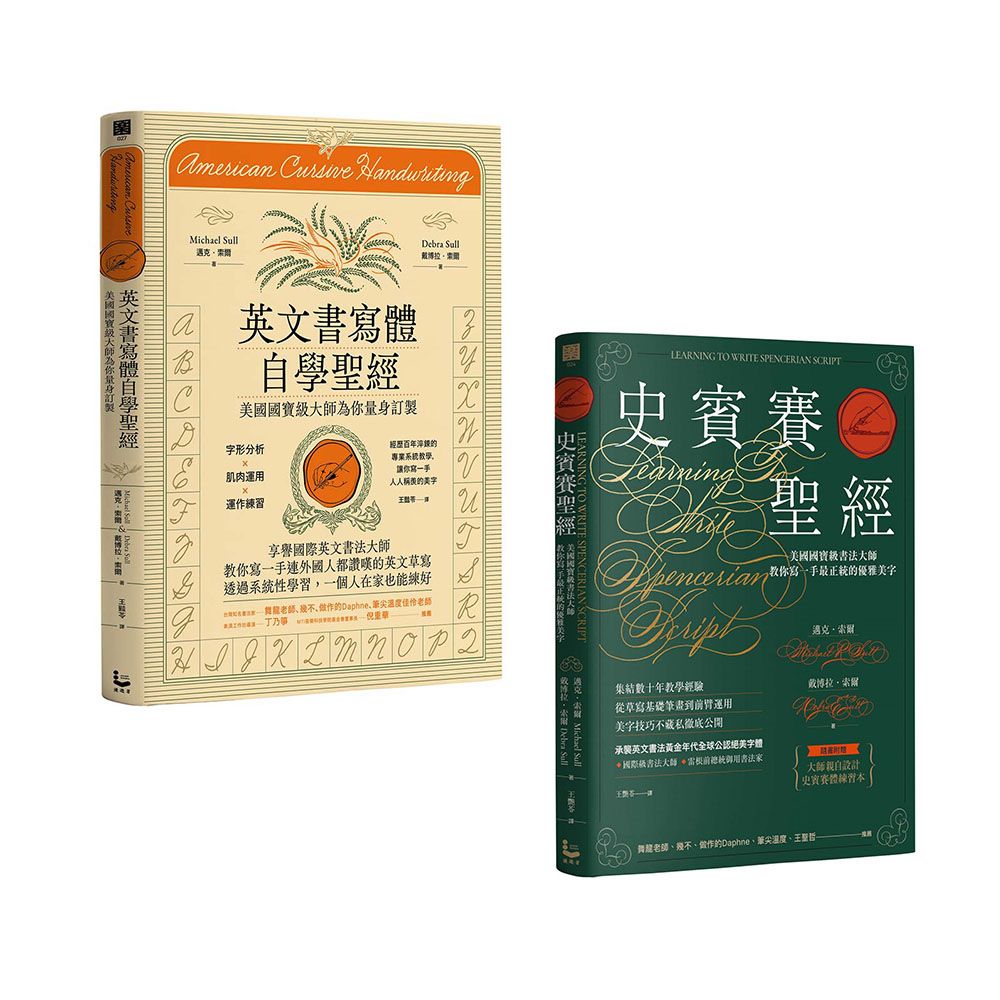 美國國寶級書法大師套書: 史賓賽聖經+英文書寫體自學聖經 (2冊合售)
