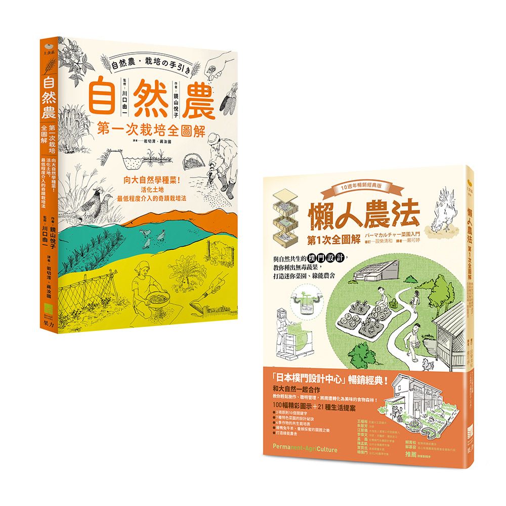 懶人農法套書: 懶人農法第1次全圖解+自然農: 第1次栽培全圖解 (2冊合售)