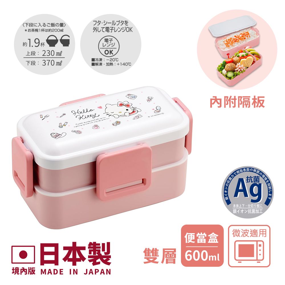 【百科良品】日本製 三麗鷗 凱蒂貓 美樂蒂 可愛彩妝精品 雙層便當盒 抗菌加工Ag+ 600ML(日本境內版)/ 凱蒂貓-可愛彩妝