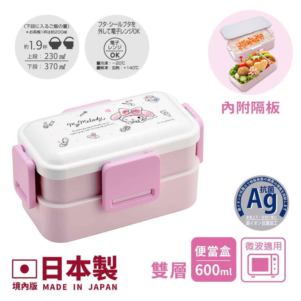 【百科良品】日本製 三麗鷗 凱蒂貓 美樂蒂 可愛彩妝精品 雙層便當盒 抗菌加工Ag+ 600ML(日本境內版)/ 美樂蒂-可愛彩妝