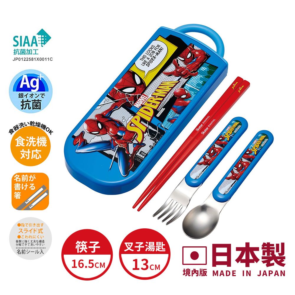 【百科良品】日本製 漫威蜘蛛人 環保筷子+湯匙+叉子三件餐具組 抗菌加工Ag+(日本境內版)/ 蜘蛛人 戰鬥模式-藍