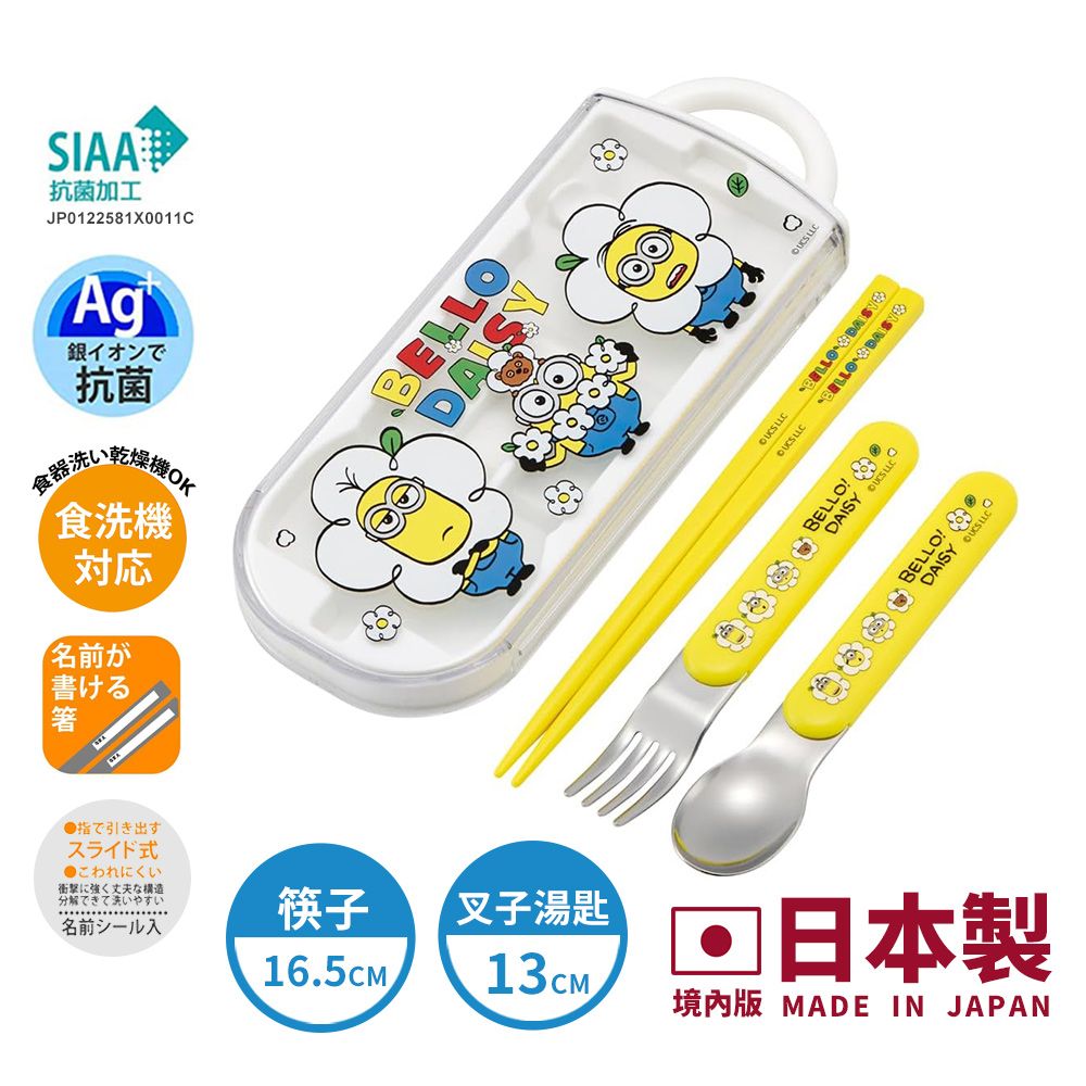 【百科良品】日本製 神偷奶爸 小小兵 環保筷子+湯匙+叉子三件餐具組 抗菌加工Ag+(日本境內版)/ 神偷奶爸小小兵 Bello Daisy