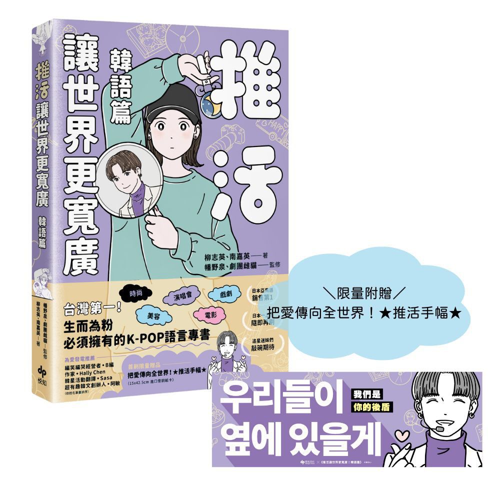 推活讓世界更寬廣! 韓語篇 (附限量把愛傳向全世界! 推活手幅)