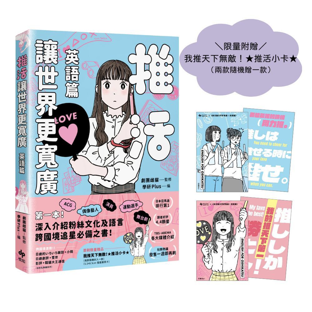 推活讓世界更寬廣! 英語篇 (附限量我推天下無敵! 推活小卡)