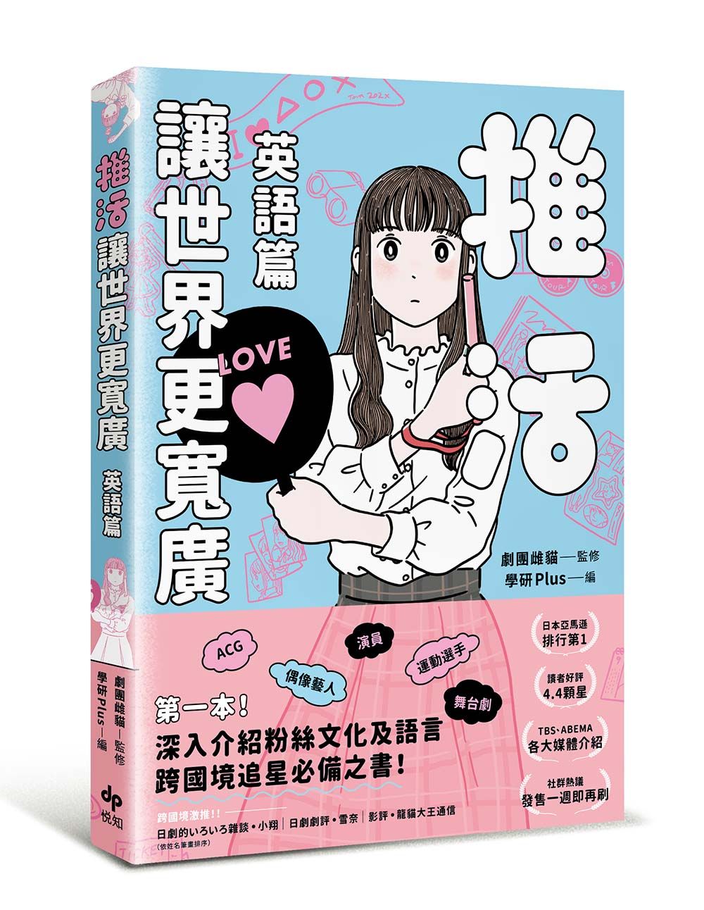 推活讓世界更寬廣! 英語篇