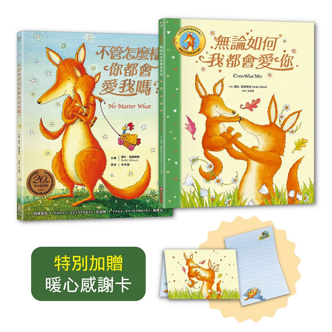 黛比．葛莉奧里雋永典藏燙金套書: 不管怎麼樣你都會愛我嗎?+無論如何我都會愛你 (隨書贈暖心感謝卡/2冊合售)