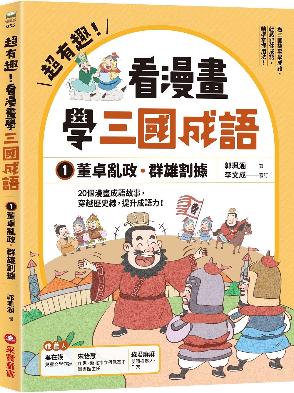 超有趣! 看漫畫學三國成語 1: 董卓亂政．群雄割據
