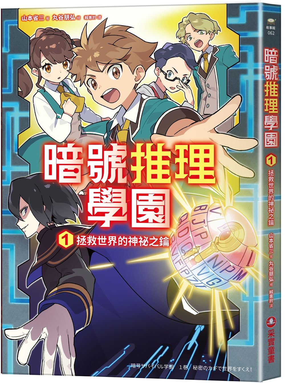 暗號推理學園 1: 拯救世界的神祕之鑰 (附贈暗號解讀雙面卡片)