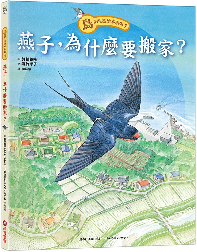 鳥的生態繪本系列 1: 燕子, 為什麼要搬家?