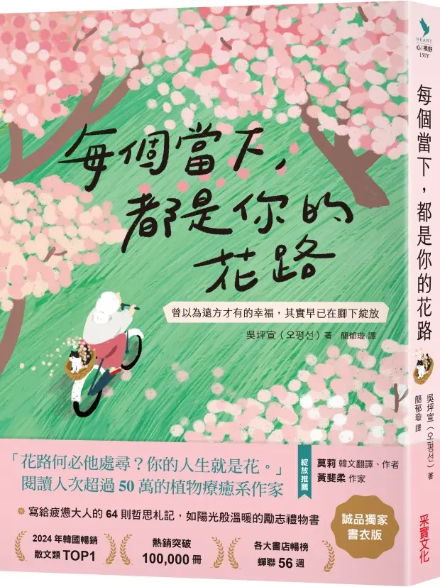 每個當下, 都是你的花路: 曾以為遠方才有的幸福, 其實早已在腳下綻放 (誠品獨家書衣版)