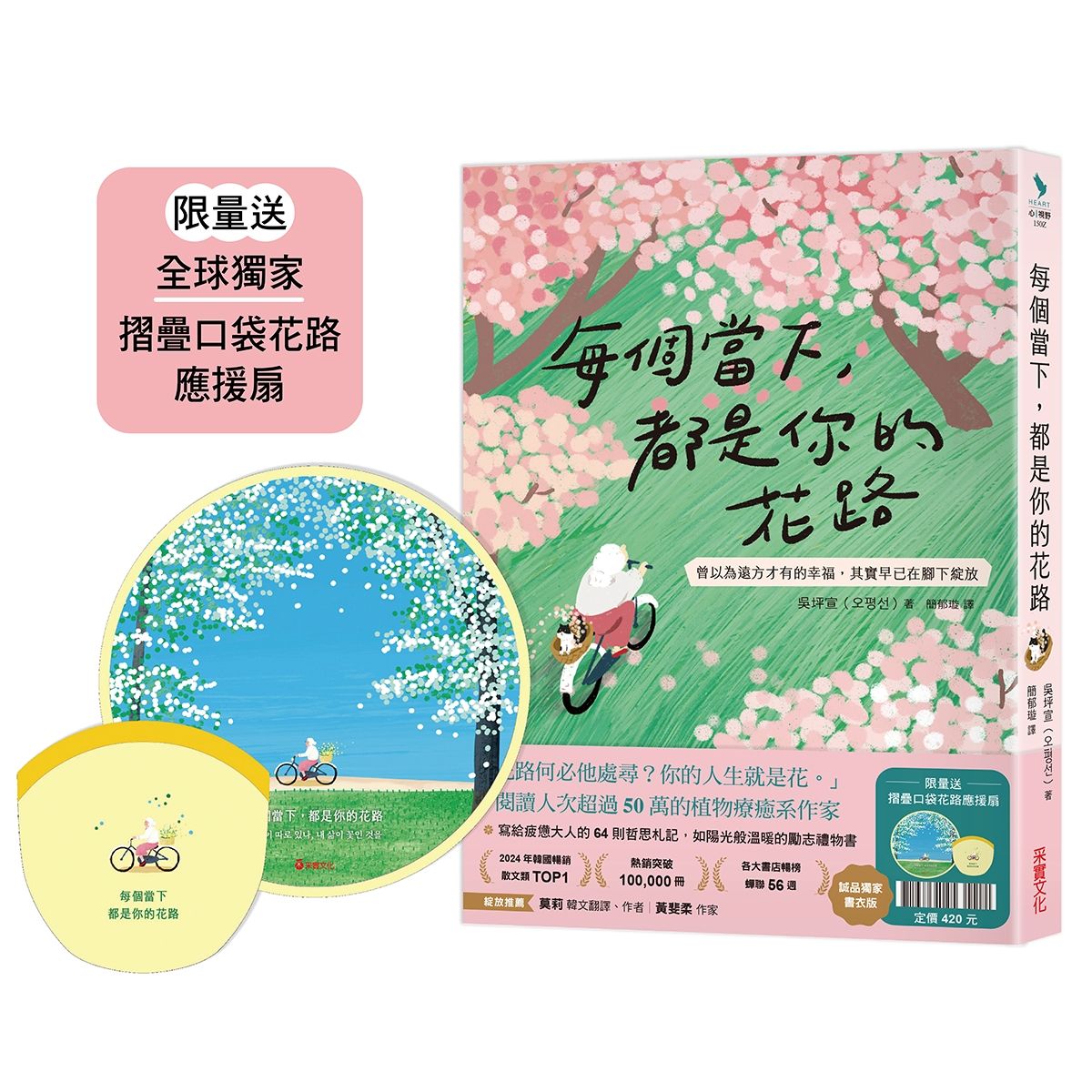 每個當下, 都是你的花路: 曾以為遠方才有的幸福, 其實早已在腳下綻放 (誠品獨家書衣版/限量送摺疊口袋花路應援扇)