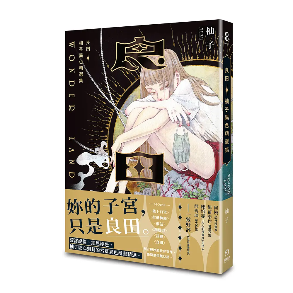良田: 柚子異色精選集