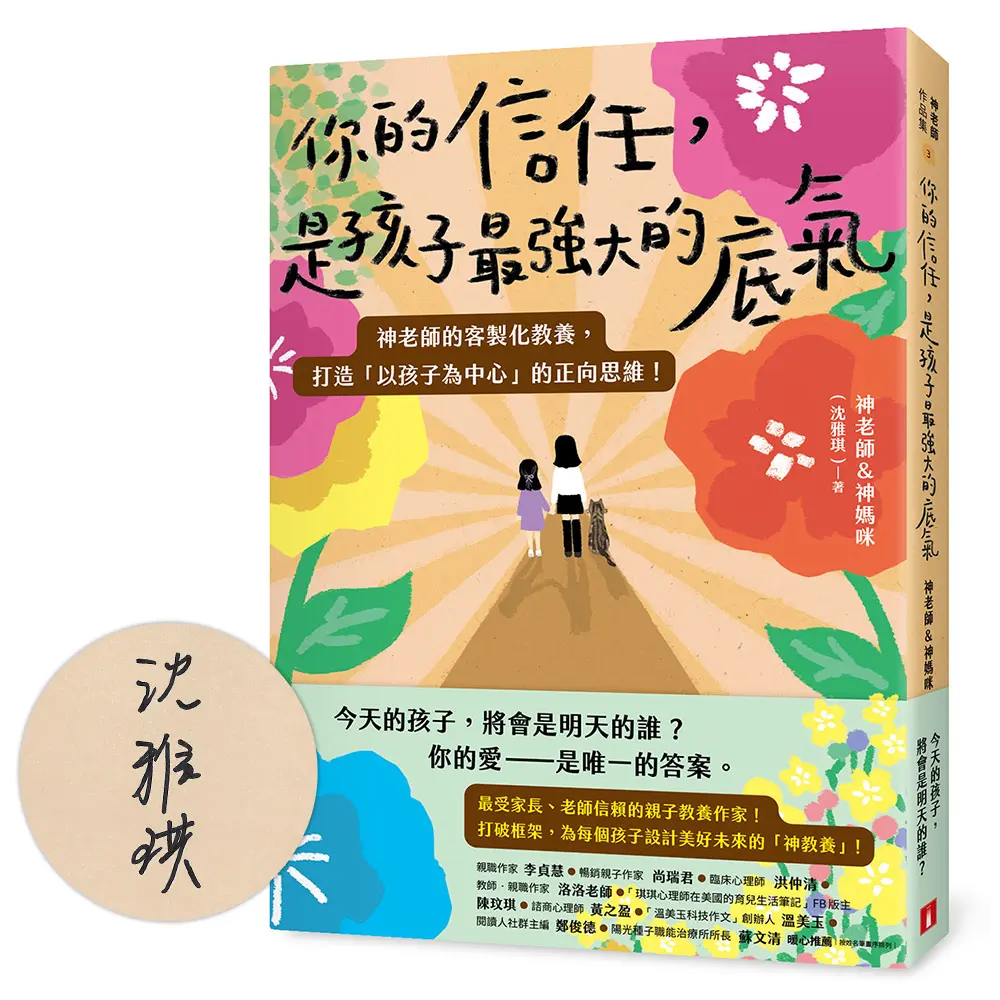 你的信任, 是孩子最強大的底氣 (親筆簽名版)