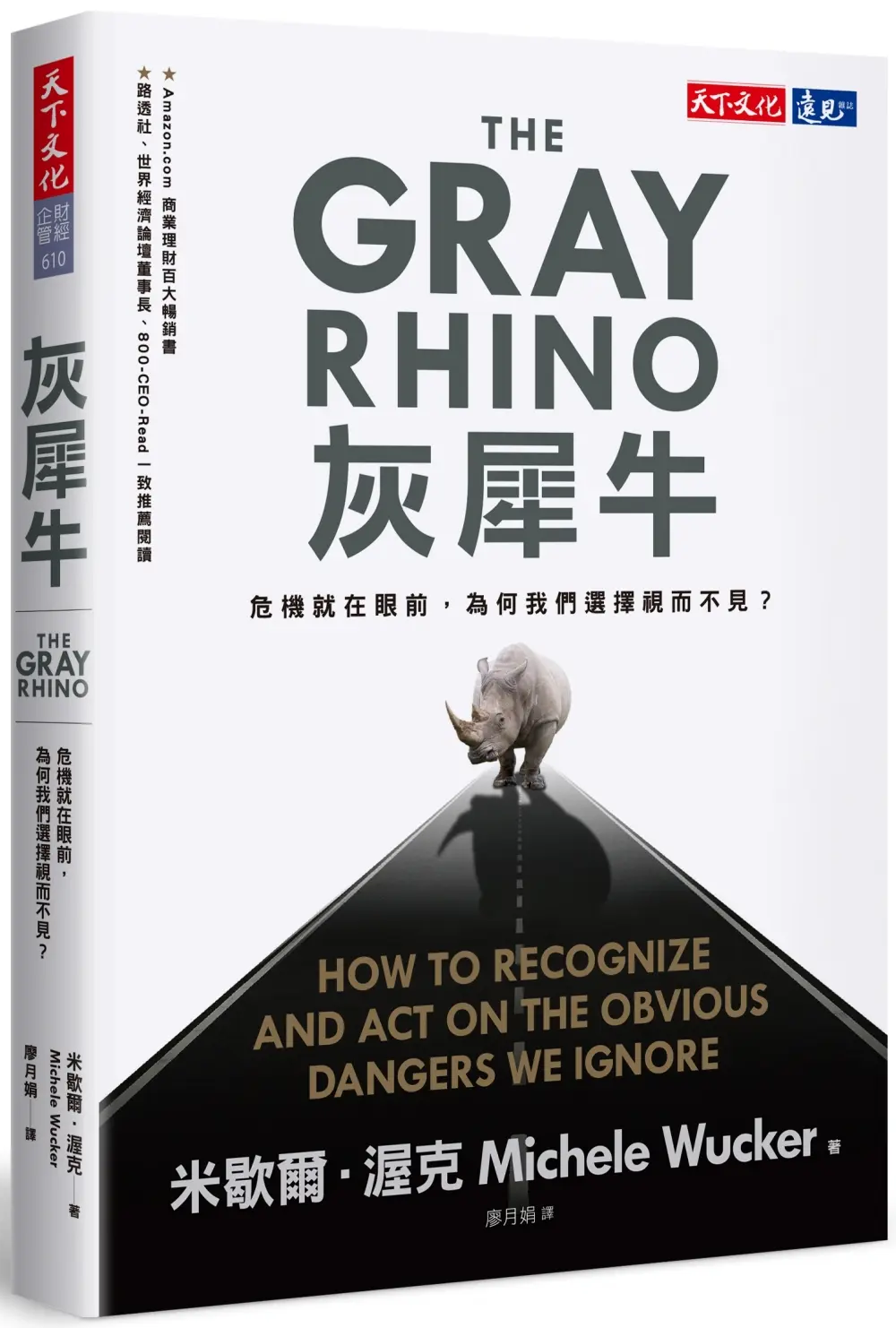 灰犀牛: 危機就在眼前, 為何我們選擇視而不見?
