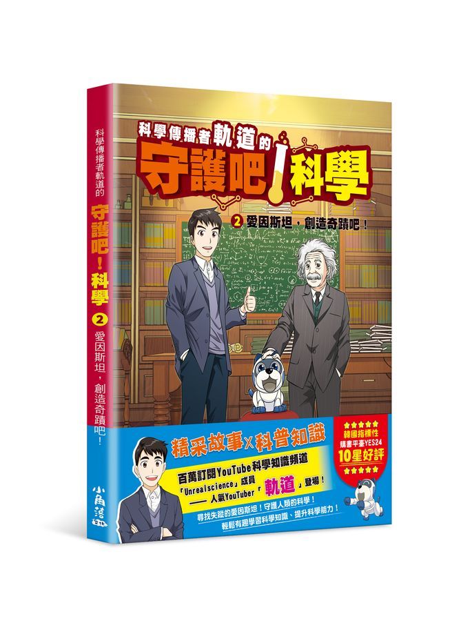 科學傳播者軌道的守護吧! 科學 2: 愛因斯坦, 創造奇蹟吧!