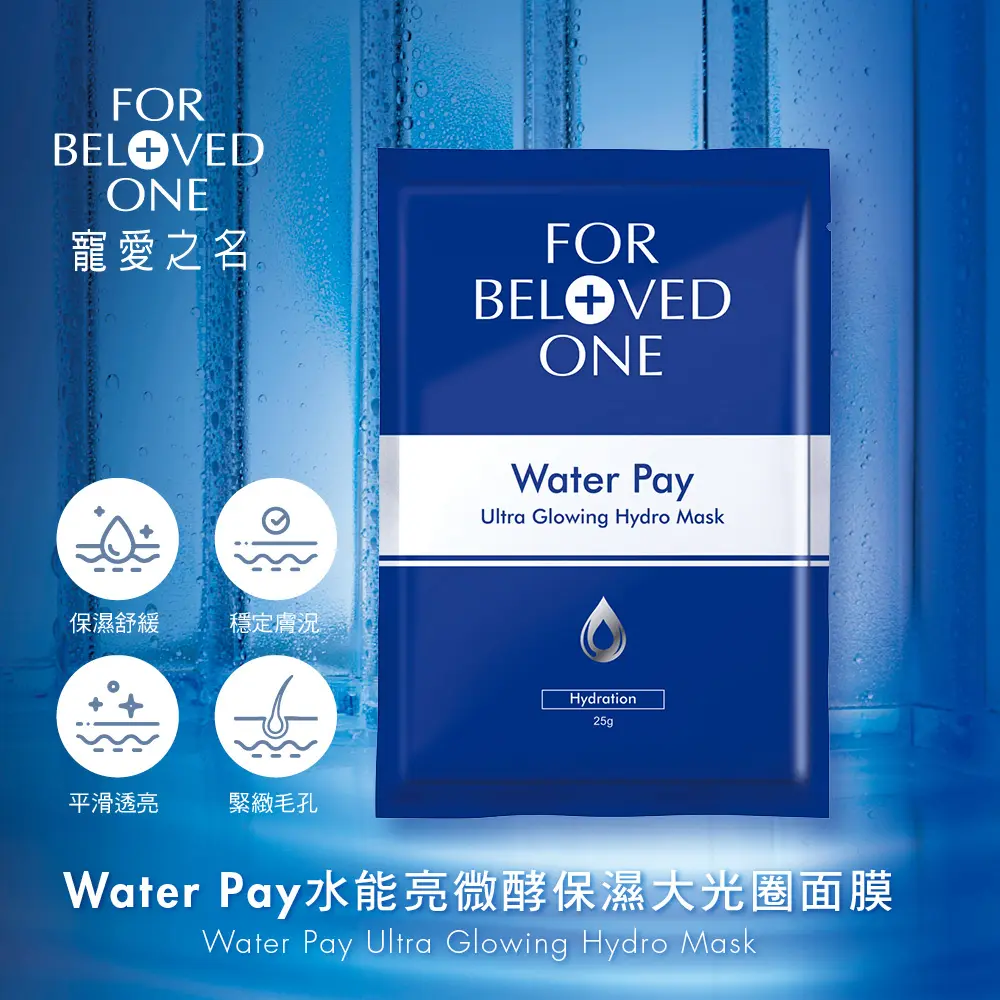 【For Beloved One寵愛之名】Water pay 水能亮微酵保濕大光圈面膜 4片/盒 (共3盒)