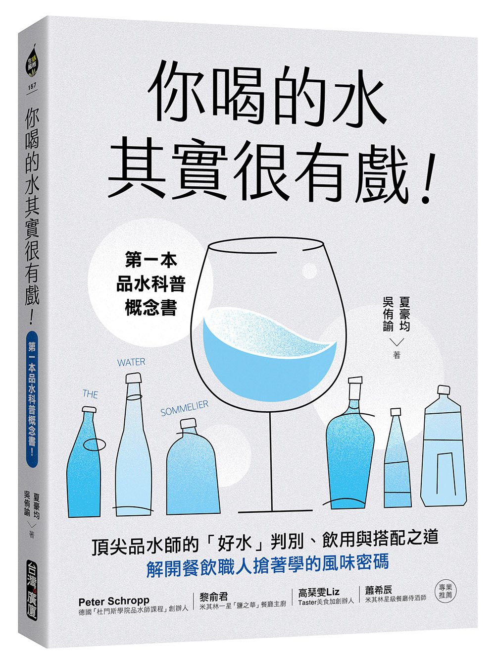 你喝的水其實很有戲!: 第一本品水科普概念書!