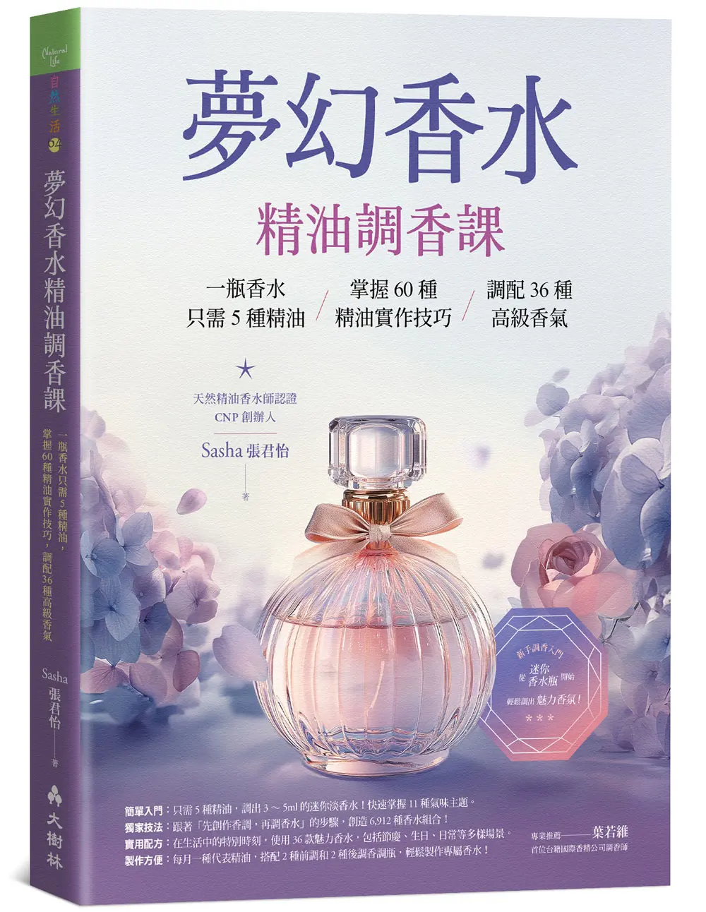 夢幻香水精油調香課: 一瓶香水只需5種精油, 掌握60種精油實作技巧, 調配36種高級香氣