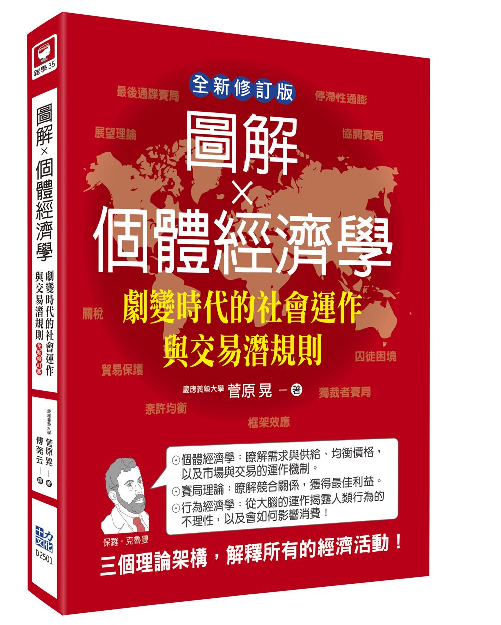 圖解X個體經濟學: 劇變時代的社會運作與交易潛規則 (全新修訂版)