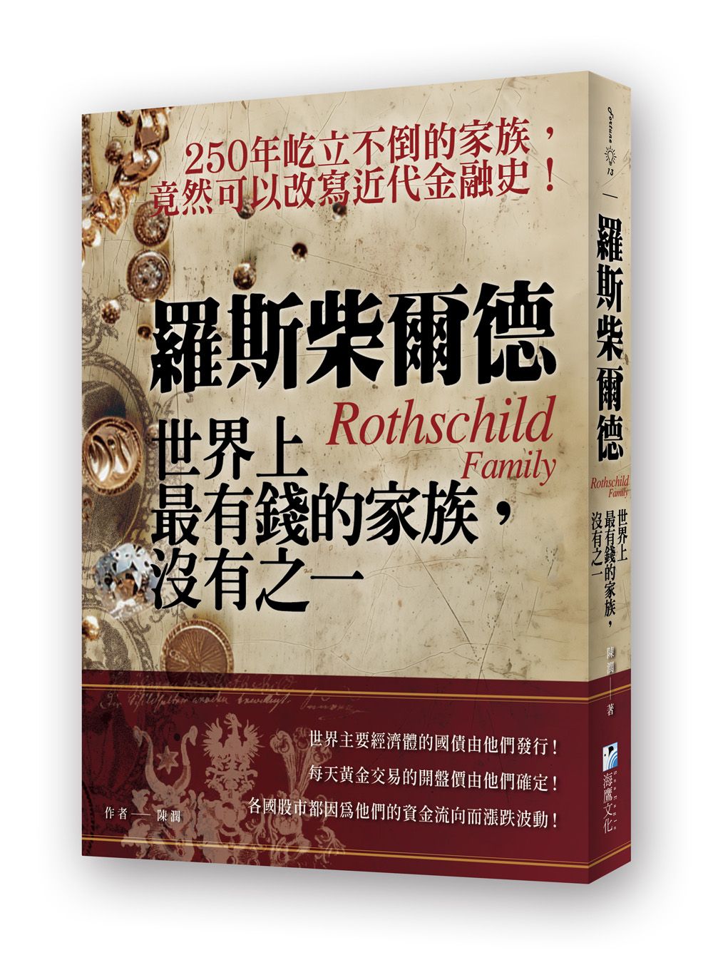 羅斯柴爾德: 世界上最有錢的家族, 沒有之一 (第2版)