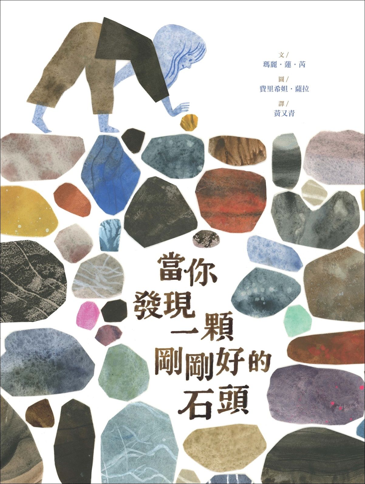 當你發現一顆剛剛好的石頭