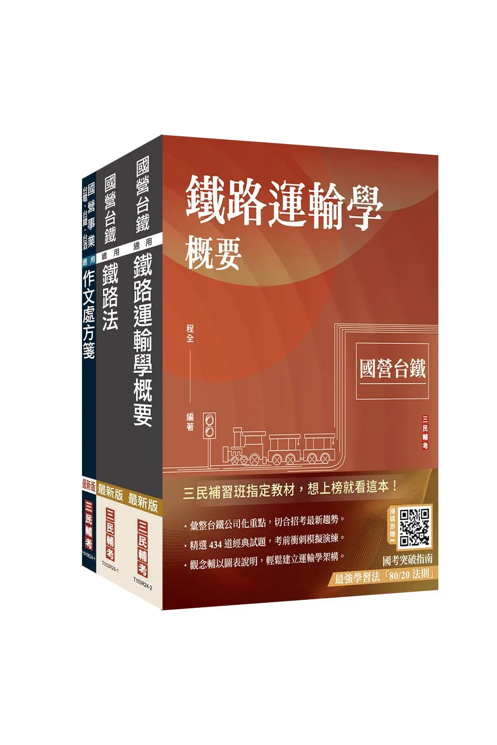 2026國營臺鐵甄試第10階運務套書 (助理站務員/助理事務員/附台鐵口面試20道經典題/3冊合售)