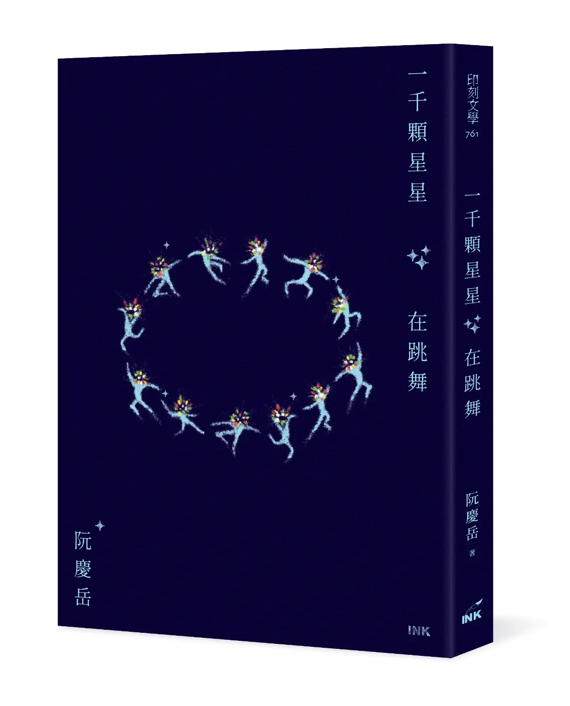 一千顆星星在跳舞