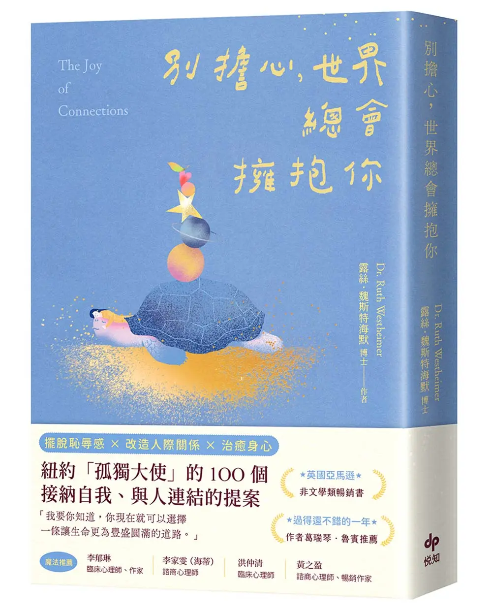 別擔心, 世界總會擁抱你: 紐約孤獨大使的100個接納自我、與人連結的提案