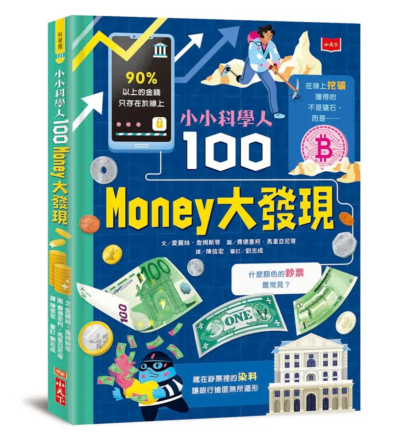 小小科學人: 100 Money大發現
