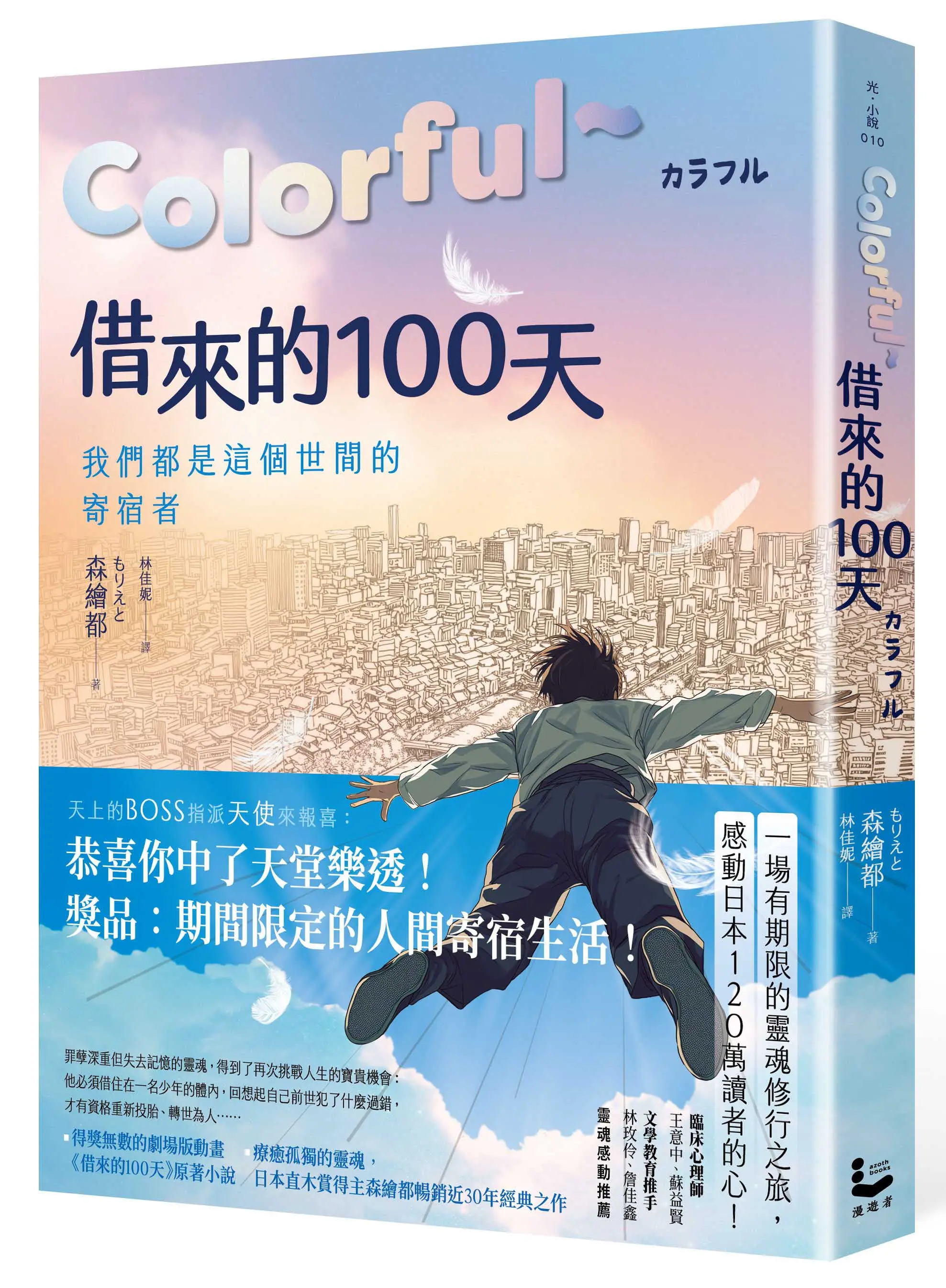 Colorful借來的100天