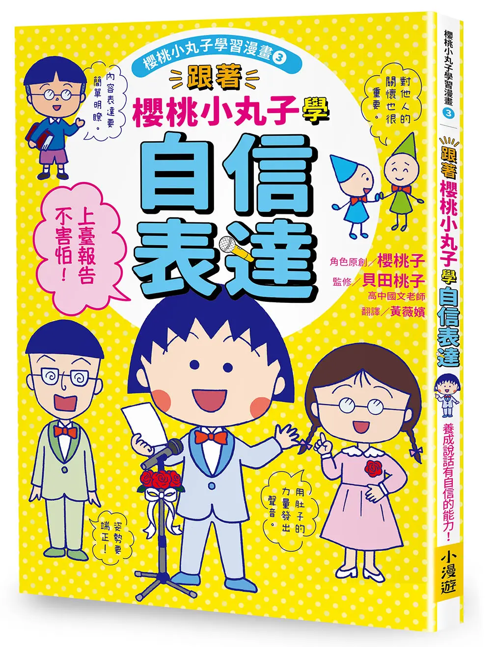 櫻桃小丸子學習漫畫 3: 跟著櫻桃小丸子學自信表達