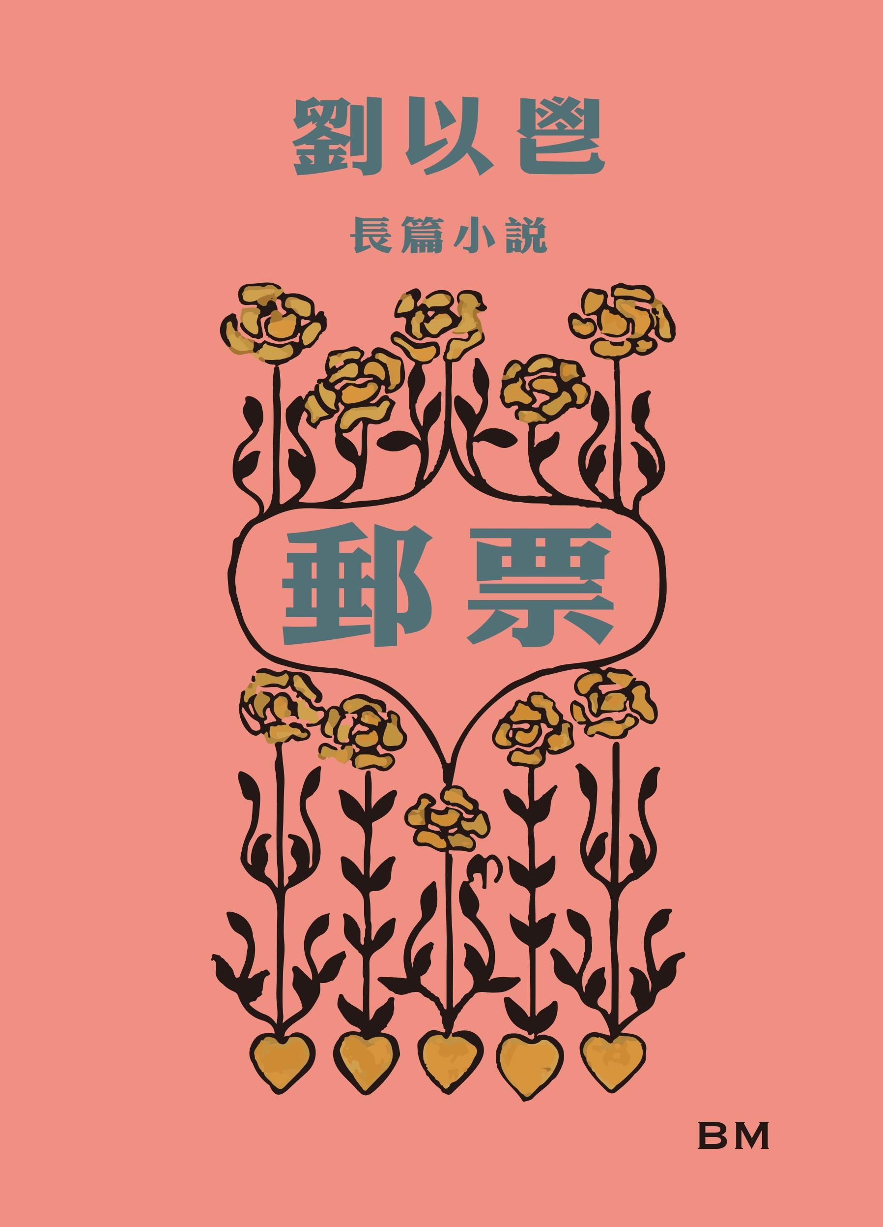 劉以鬯長篇小說: 郵票