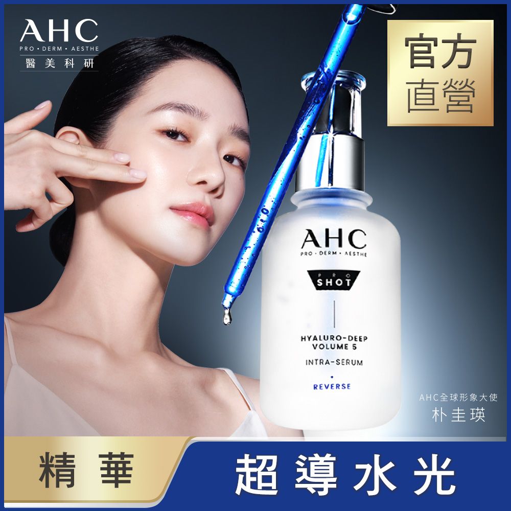 【AHC】超導水光玻尿酸精華40ml