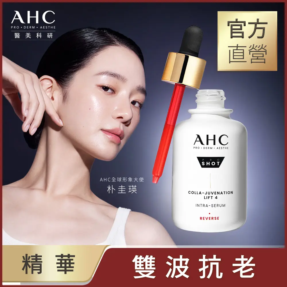 【AHC】醫美科研 雙波抗老多肽膠原精華 40ml