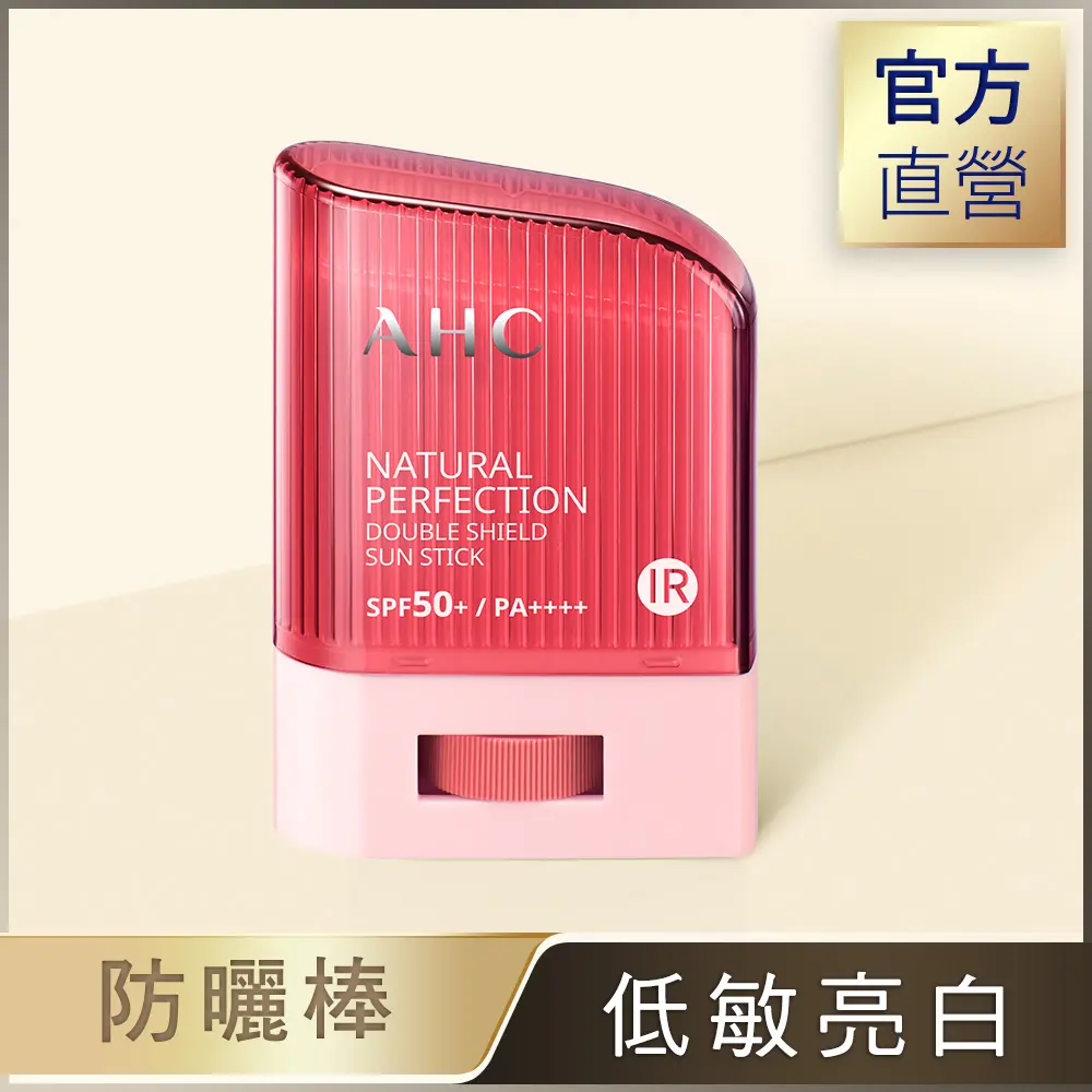 【AHC】防曬棒14g/ 全能防護亮白三效防曬棒14g