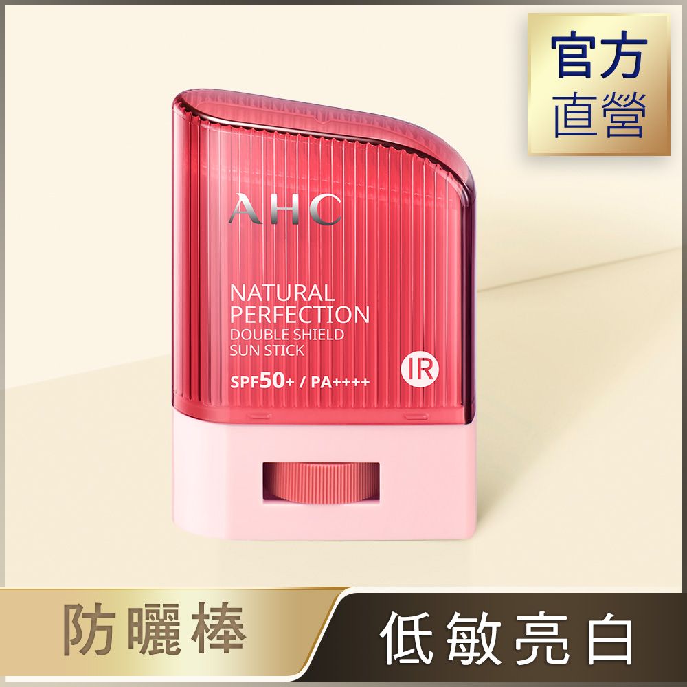 【AHC】防曬棒14g/ 全能防護亮白三效防曬棒14g/ 2入