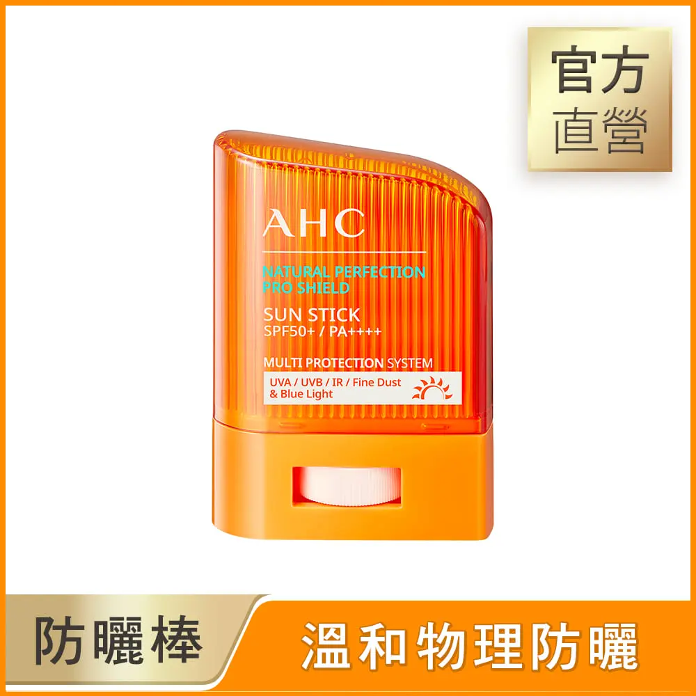 【AHC】防曬棒14g/ 純物理清爽防曬棒14g/ 2入