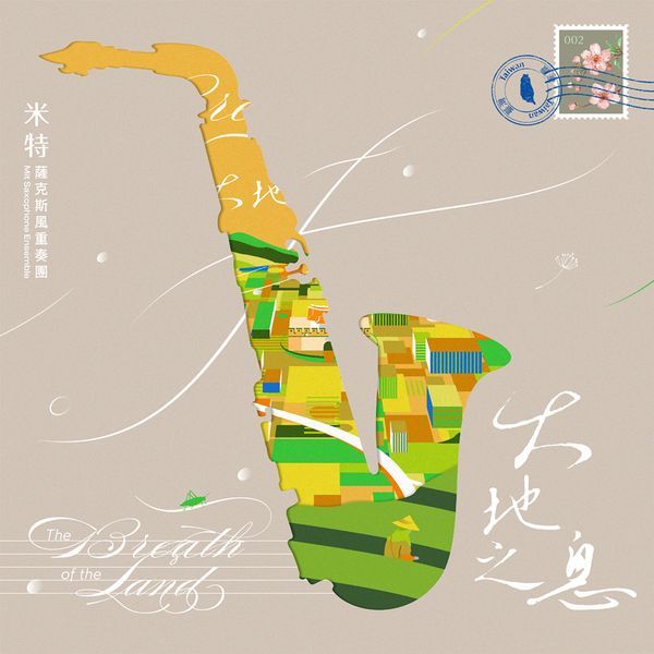 大地之息